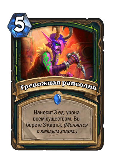 Карта Hearthstone «Тревожная рапсодия»