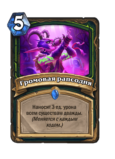 Карта Hearthstone «Громовая рапсодия»