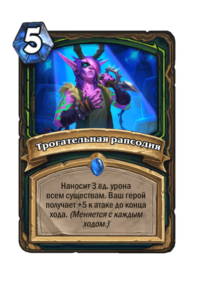 Карта Hearthstone «Трогательная рапсодия»