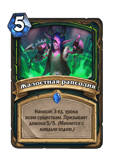 Карта Hearthstone «Жалостная рапсодия»