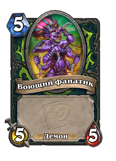 Карта Hearthstone «Воющий фанатик»