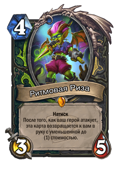 Карта Hearthstone «Ритмовая Риза»