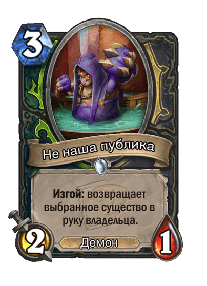 Карта Hearthstone «Не наша публика»