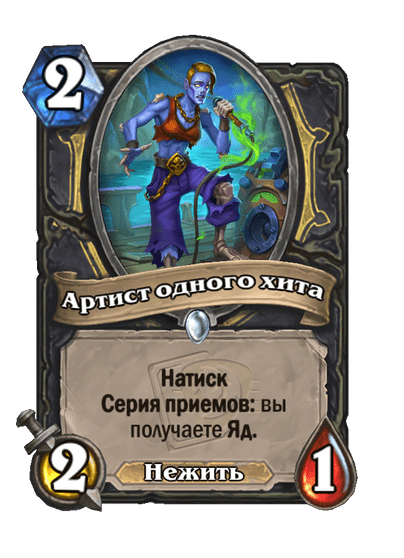 Карта Hearthstone «Артист одного хита»