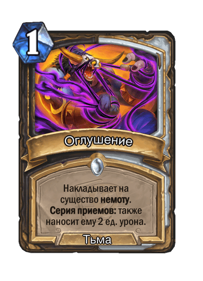Карта Hearthstone «Оглушение»