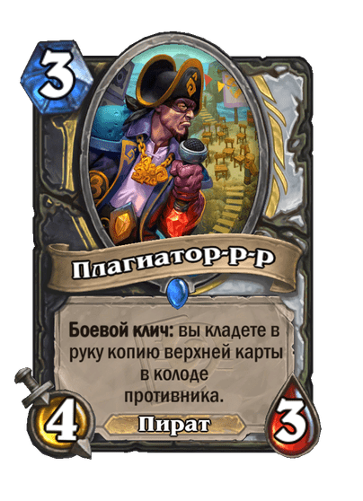 Карта Hearthstone «Плагиатор-р-р»