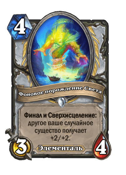 Карта Hearthstone «Фоновое порождение Света»