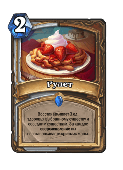 Карта Hearthstone «Рулет»
