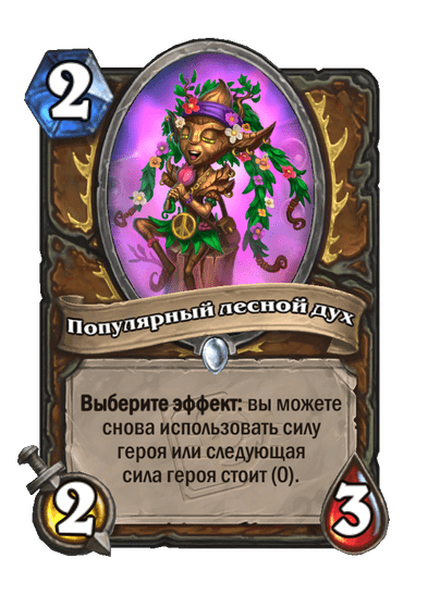 Карта Hearthstone «Популярный лесной дух»