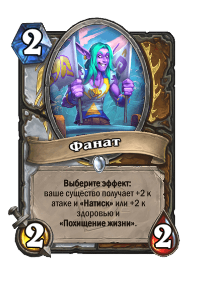Карта Hearthstone «Фанат»