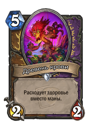 Карта Hearthstone «Древень крови»