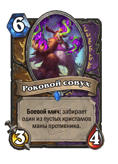 Карта Hearthstone «Роковой совух»
