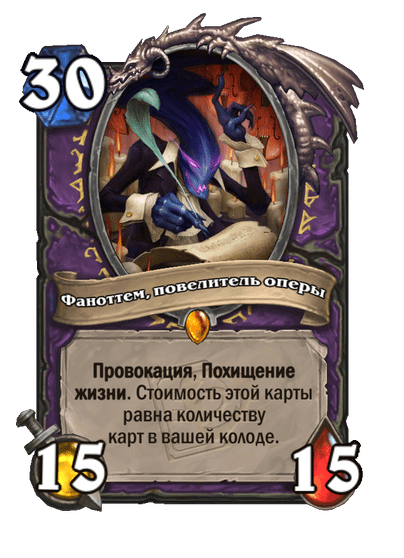 Карта Hearthstone «Фаноттем, повелитель оперы»