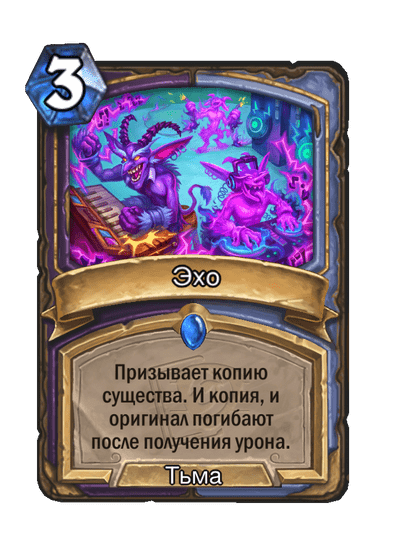 Карта Hearthstone «Эхо»