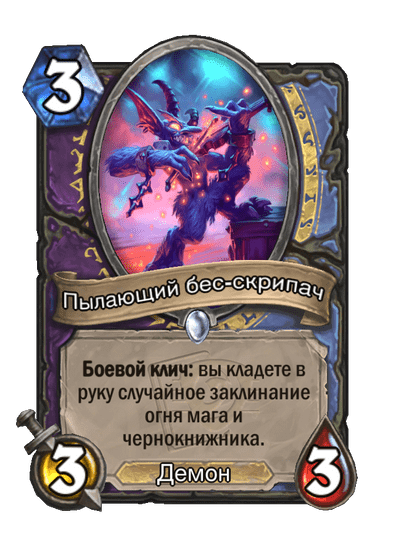 Карта Hearthstone «Пылающий бес-скрипач»
