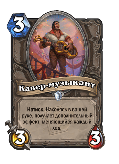 Карта Hearthstone «Кавер-музыкант»
