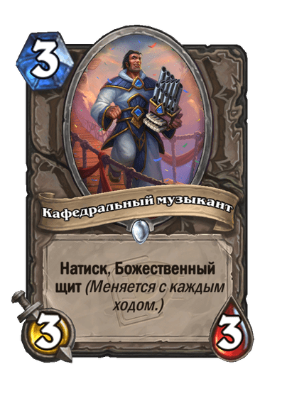 Карта Hearthstone «Кафедральный музыкант»