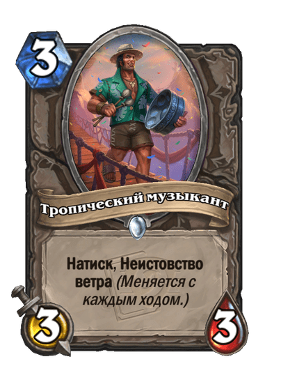 Карта Hearthstone «Тропический музыкант»