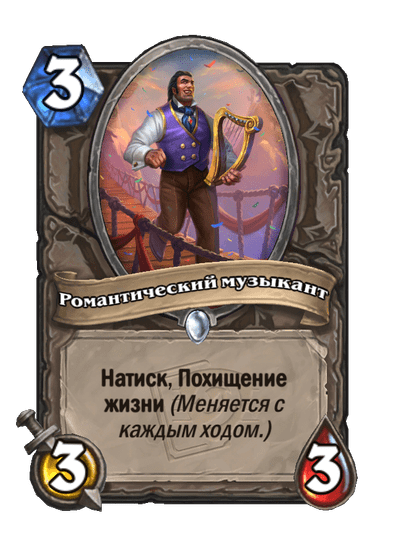 Карта Hearthstone «Романтический музыкант»