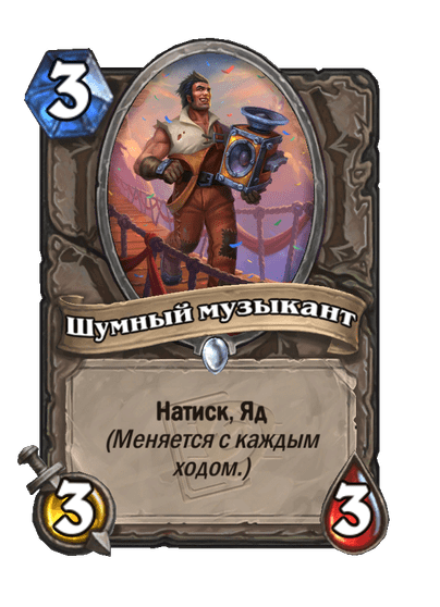 Карта Hearthstone «Шумный музыкант»