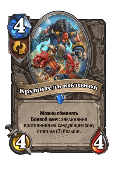 Карта Hearthstone «Крушитель колонок»