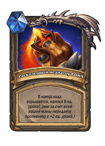 Карта Hearthstone «Раскаленный медиатор РОКА»