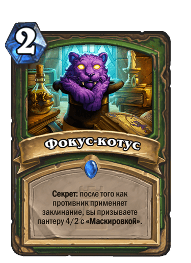 Карта Hearthstone «Фокус-котус»