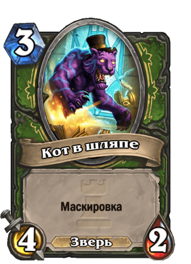 Карта Hearthstone «Кот в шляпе»