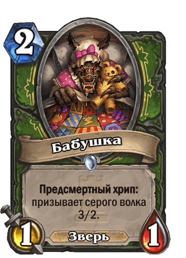 Карта Hearthstone «Бабушка»
