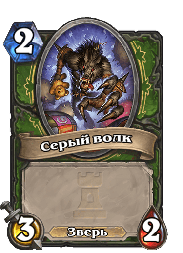 Карта Hearthstone «Серый волк»