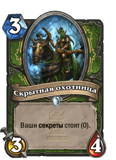Карта Hearthstone «Скрытная охотница»