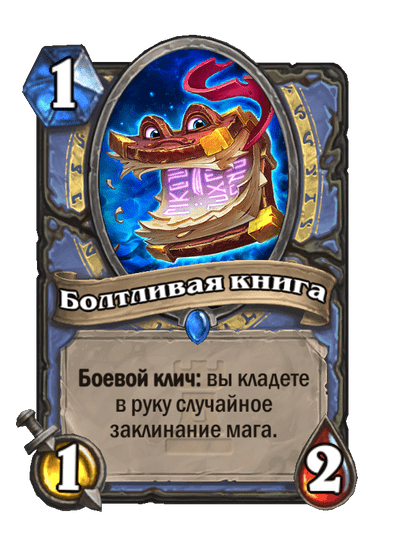 Карта Hearthstone «Болтливая книга»