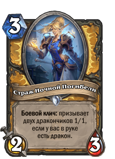 Карта Hearthstone «Страж Ночной Погибели»