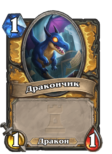 Карта Hearthstone «Дракончик»