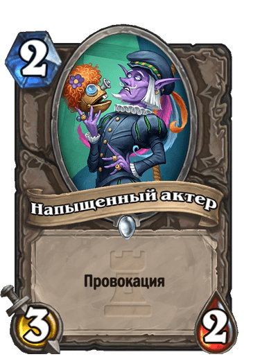 Карта Hearthstone «Напыщенный актер»