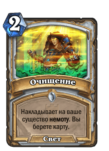Карта Hearthstone «Очищение»