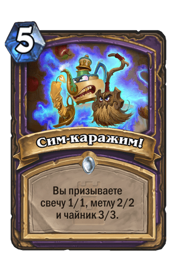 Карта Hearthstone «Сим-каражим!»