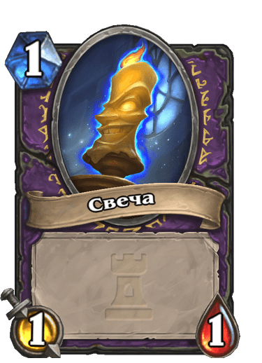 Карта Hearthstone «Свеча»