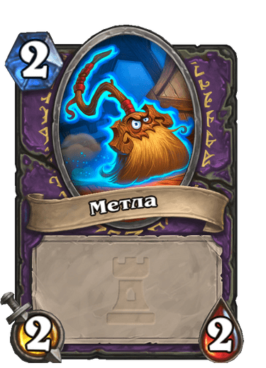Карта Hearthstone «Метла»
