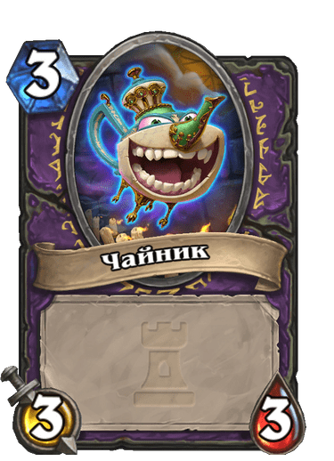 Карта Hearthstone «Чайник»