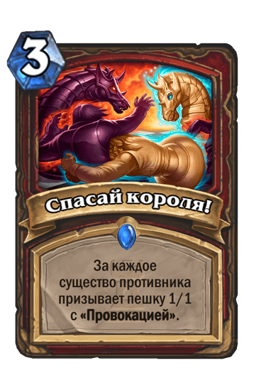 Карта Hearthstone «Спасай короля!»