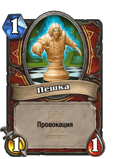Карта Hearthstone «Пешка»