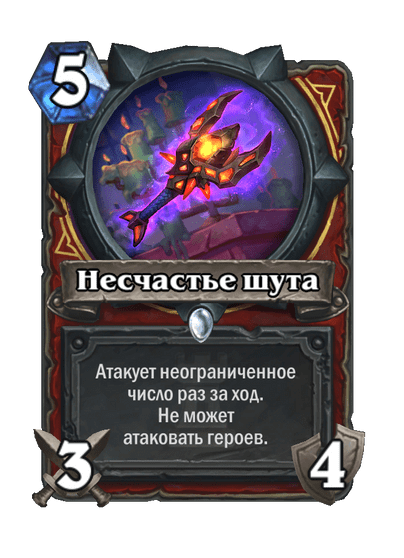 Карта Hearthstone «Несчастье шута»