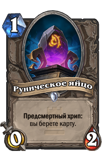 Карта Hearthstone «Руническое яйцо»