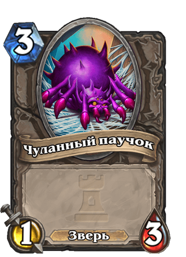 Карта Hearthstone «Чуланный паучок»