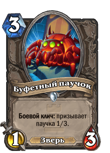 Карта Hearthstone «Буфетный паучок»