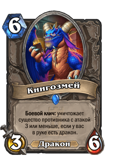 Карта Hearthstone «Книгозмей»