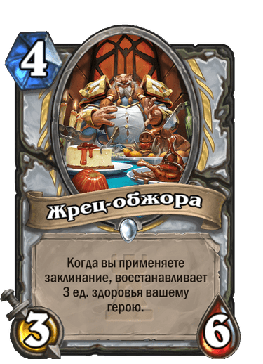 Карта Hearthstone «Жрец-обжора»