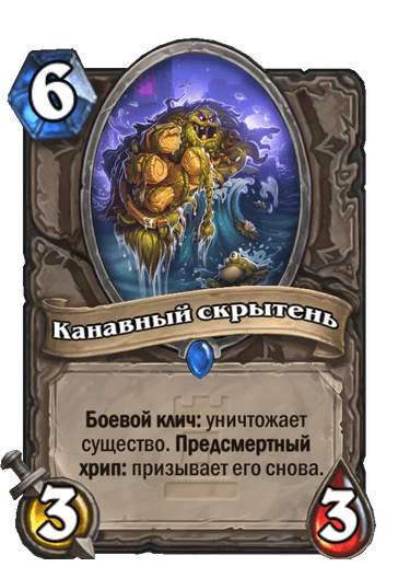 Карта Hearthstone «Канавный скрытень»