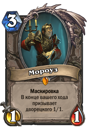 Карта Hearthstone «Мороуз»